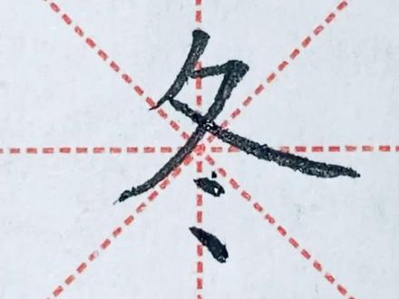 “冬”字的写法#写字是一种生活 #规范字书写 #规范字 #每日一字 #硬笔书法 #练字