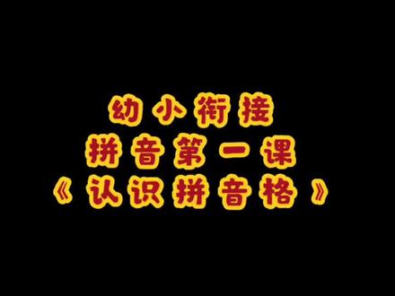 幼小衔接拼音基础课开始啦#快来关注我吧