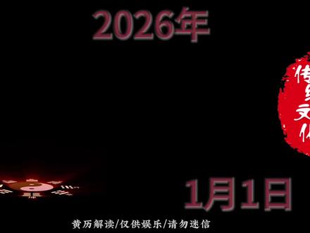 2026年1月1日,新年快乐🎆
#日历 #知识分享 #老黄历 #2026年