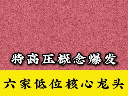 特高压概念股,特高压龙头股,特高压概念龙头股