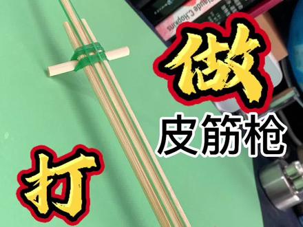 做一把皮筋枪打蚊子苍蝇#手工创意