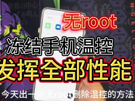 无root删除手机温控监测 从此打游戏再也不会发生卡顿?#删除温控