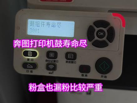 奔图打印机:鼓寿命尽,粉盒漏粉 #真实生活分享计划 #奔图打印机鼓寿命尽#打印机换硒鼓#打印机换粉盒#打印机粉盒漏粉