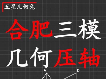 合肥三模几何压轴,几何题就应该用几何法来做! #初中数学 #数学思维 #每天学习一点点
