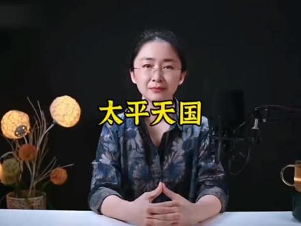 #吃瓜蒙主 #太平天国#正能量分享 #普及知识