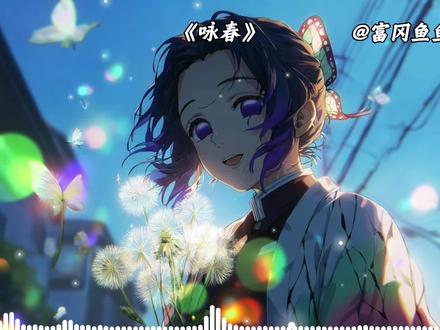 【蝴蝶忍】《咏春》 #咏春翻唱#七朵组合 #鬼灭之刃 #蝴蝶忍