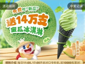 3.1~3.6日 蜜雪冰城请大家吃蜜瓜冰淇淋
#蜜雪冰城 #蜜瓜冰淇淋 #你爱我我爱你蜜雪冰城甜蜜蜜 #蜜雪冰城主题曲 #雪王