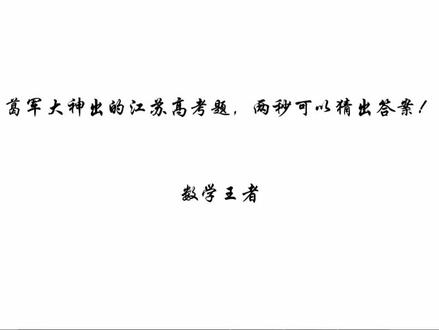 葛军大神出的江苏高考题,两秒可以猜出答案! #高中数学 #高考数学 #数学