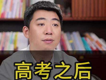 高考之后要不要估分?#高考 #志愿填报 #家长必读