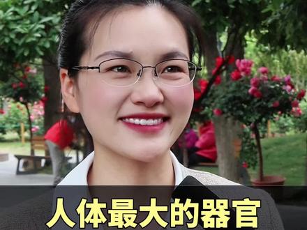 人体最大的器官是什么?#街头采访