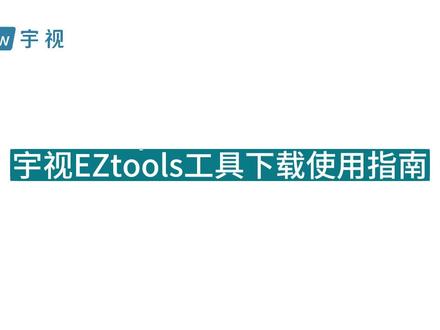 宇视EZTools工具下载使用指南