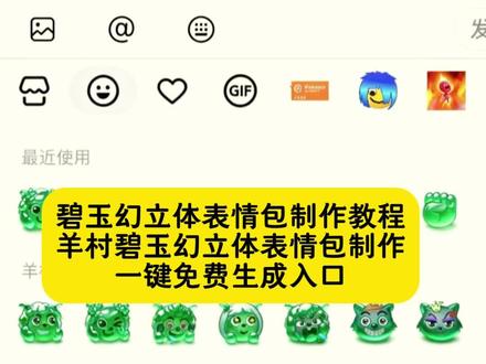 你们都在找的碧玉幻立体表情包制作教程来了! 碧玉幻立体表情包教程 碧玉幻立体特效教程 玉化表情包 碧玉幻立体表情包制作口令 喜羊羊与灰太狼表情包获取教程 幻术图片生成器 碧玉幻立体表情包,#即梦ai 碧玉幻立体创意表情 创意表情包 新表情 玉玉图标表情包 玉石表情包符号 玉表情包图片大全 绿松石表情包 喜羊羊与灰太狼联动雕像 碧玉幻立体 即梦ai #碧玉幻立体 #碧玉幻立体表情包 碧玉幻绿体,碧玉幻,碧玉幻立体一键生成 碧玉幻立体表情包教程,碧玉幻立体表情包,喜羊羊与灰太狼书怎么画 喜羊羊与灰太狼红太狼 红太狼特效触发条件 #限定的表情包 #碧玉幻立体制作教程 羊村表情包保存方法 碧玉幻立体纹身图案 喜羊羊美羊羊懒羊羊沸羊羊 豆包p图教程 抖音ai创作 创作ai图片 ai特效 碧玉幻立体表情包在哪?翡翠表情包,碧玉幻立体表情包一键做同款,碧玉幻立体表情包拍同款,碧玉立体表情包高清图片,翡翠表情包高清图片,