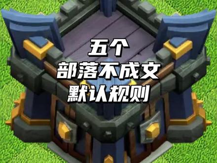 五个部落不成文的默认规则 #部落冲突