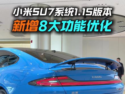 一条视频讲清楚新SU7系统1.15版本,八大更新功能,增加锁车插枪自定义音效,系统流畅度大幅提升,细节功能升级#新款小米su7 #小米su7 #新一代SU7 #小米汽车 #我和我的小米汽车