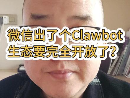 微信生态要开放了? 给按了龙虾的设备上安装微信插件,即可直接连接微信,通过微信控制龙虾
#微信 #clawbot #龙虾 #agent #AI
