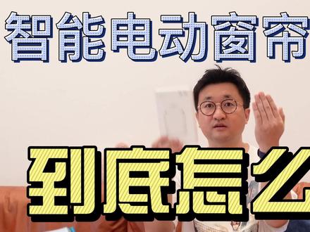 智能电动窗帘到底怎么选?横向大比拼!窗帘伴侣,小米,绿米,购买安装建议! #电动窗帘 #智能窗帘 #智能家居