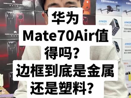 华为Mate70Ari塑料中框? #华为 #华为Mate70Air #华为mate70 #mate70air