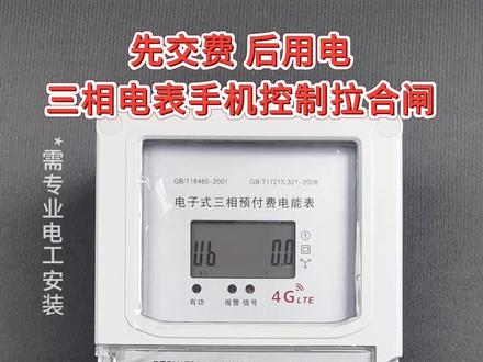 可不是只有单相电表才能在手机上通断电,三相电表同样可以,电脑上手机上都能操作,实时的、定时的都支持!另外同样可以实现欠费自动断电,充值自动恢复送电,远程抄表、远程充值的功能,三相三线智能电表、三相四线智能电表、商铺智能电表、4G智能电表#智能电表 #三相电表 #商用 ##智能控制 #智能家居
