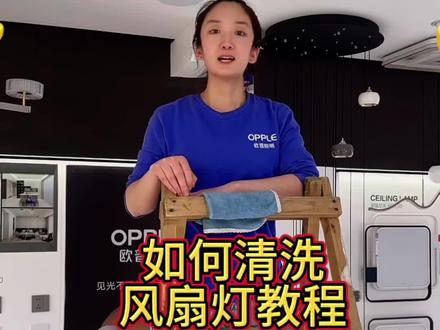 如何清洗风扇灯教程