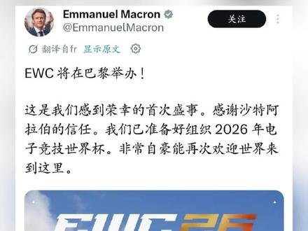 电竞里程碑!EWC首次离开沙特,马克龙官宣巴黎接棒,爽 排面直接拉满🔥
法国总统马克龙亲自发文官宣
2026 EWC电竞世俱杯正式落户巴黎!
首次离开沙特,7月6日-8月23日开战
总奖金超7500万美元,24个项目巅峰对决
再也不用折腾去沙特了!
巴黎见,电竞人集合🙌
#EWC2026 #电竞世俱杯 #马克龙官宣EWC #电竞世界杯 #电竞大事件
