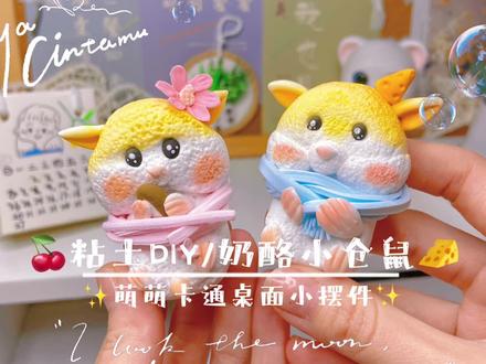 #教程 #超轻粘土手工
萌萌哒的小仓鼠
@DOU+小助手