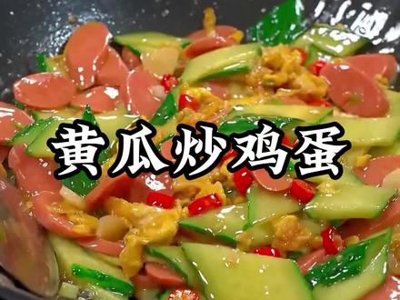 又是一道孩子爱吃的家常菜,黄瓜炒鸡蛋,做法简单 #黄瓜炒鸡蛋#家常菜 #美食 #抖音美食推荐官 #跟着抖音学做菜