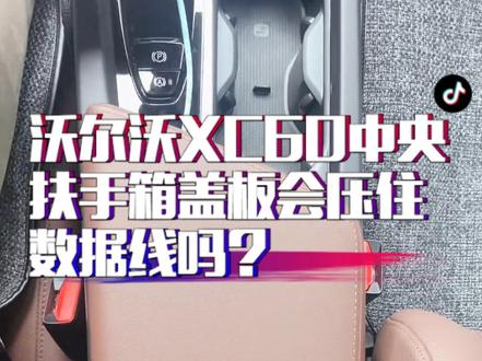 #汽车人共创计划 沃尔沃XC60中央扶手箱盖板会压住数据线吗#沃尔沃 #沃尔沃xc60 #每天一个用车知识 #抖音汽车