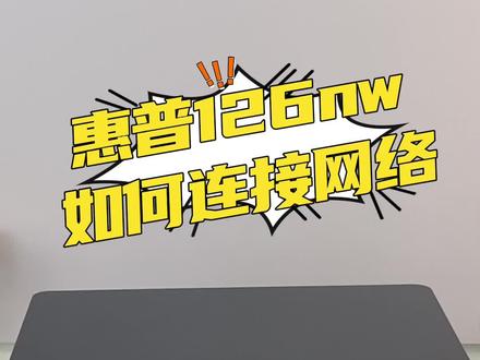 今天教大家惠普126nw 如何连接网络