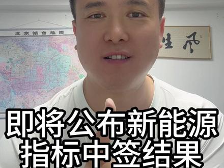 2026年5月26日10点公布新能源指标中签结果 北京新能源指标结果5月26日揭晓#北京摇号 #京牌 #北京车牌 #蚂蚁车务