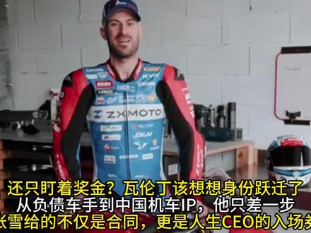 还只盯着奖金?瓦伦丁该想想身份跃迁了从负债车手到中国机车IP,他只差一步张雪给的不仅是合同