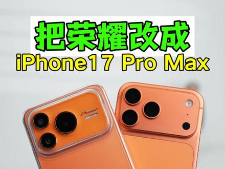 把荣耀改成iPhone 17 Pro Max。锁屏超大时间 控制中心液态玻璃效果。搭配荣耀Power2的橙色外观。#iphone17promax #数码科技#荣耀power2