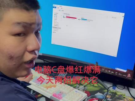 解决电脑C盘爆红爆满#电脑知识 #抖音小助手 #我要上热门 #电脑 #电脑装机 #组装电脑