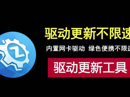 超好用!这款驱动更新工具内置网卡驱动,还不限下载速度! 新装 Windows 系统后网卡驱动安装失败?别担心!一款自带网卡驱动的更新工具,纯绿色,无需安装,双击即可使用,不限制下载速度,让你轻松解决上网难题。操作简单,界面干净无弹窗。#网卡驱动 #驱动安装 #驱动软件 #显卡驱动 #驱动更新
