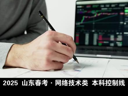 2025年山东春季高考网络技术类专业本科院校录取分数线。