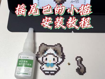 #拼豆 #拼豆教程 #会摇尾巴的小猫咪 会摇尾巴的小猫安装教程来啦!期待小宝们评论区的返图!接🥚中……