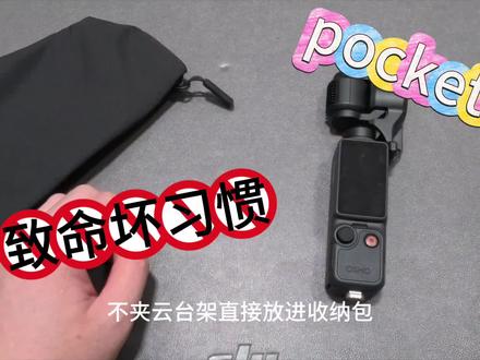 这些你不知道的一些使用习惯却会让你的pocket4离你远去#大疆Pocket4 #大疆 #大疆pocket4