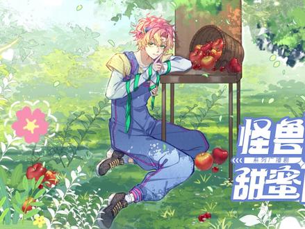 怪兽通告新系列广播剧《甜蜜陷阱》9月11日~甜蜜来袭~猜猜看哪些cv即将出场?#广播剧 #声优都是怪物 #怪兽通告