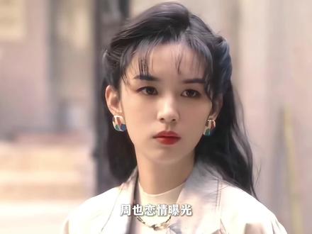 周也恋情曝光,最开心的应该是这3位明星吧! #周也 #周皓崎 #张婧仪 #张慧雯 #周也恋情