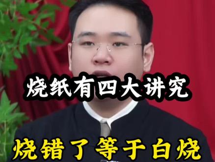 烧纸的四大讲究,烧错了等于白烧#涨知识#传统文化#祭祀祖先