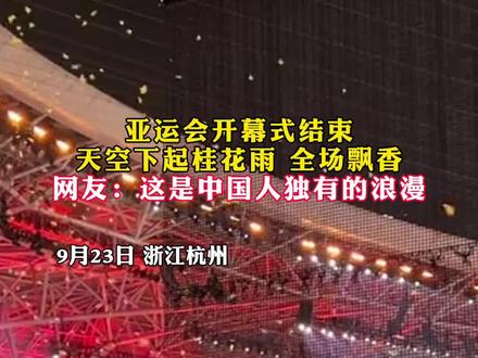 杭州亚运会开幕式的桂花雨出圈了!导演:适逢金桂飘香的季节,桂花也是杭州的市花#杭州#亚运会