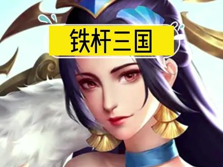 三傻的搭配攻略你还不会?看这里!#铁杆三国 #放置三国 #手游推荐 #游戏日常