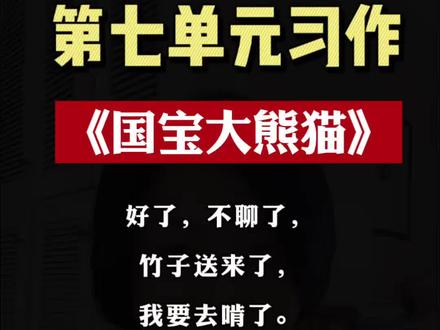 三下语文第七单元习作—《国宝大熊猫》,介绍动物的说明文,用第一人称才不会写成说明书。#作文 #三年级语文 #第七单元习作 #语文知识分享