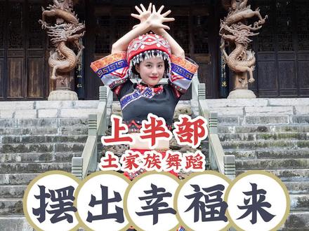 《摆出幸福来》上半部 #民族舞 #舞蹈 #湖北恩施 #恩施土家族