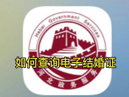 只需一个手机号,就能查询“电子结婚证”啦#干货分享 #࿆抖音小助手 #企业服务 #干货