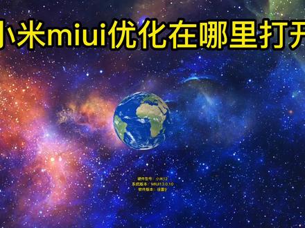 小米miui优化在哪里打开 #小米miui优化在哪里打开