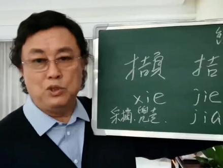 #知识分享 #《以字行腔》@DOU+小助手 “采撷”唱成“采ji”,"采拮",对的起作者和大众吗?