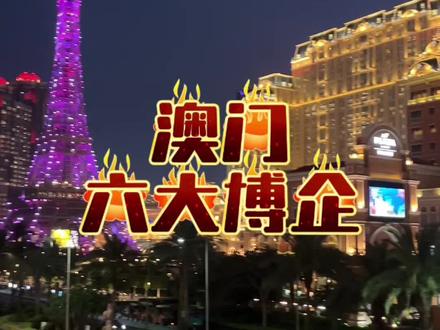 这一条视频让你了解澳门#澳门#澳门旅游