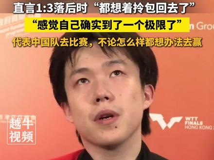 王楚钦4-3逆转松岛辉空,直言1:3落后时“都想着拎包回去了”:代表中国队去比赛,不论怎么样都想办法去赢#体育精神 #王楚钦 #乒乓球