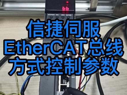 信捷伺服EtherCAT总线参数设置#伺服电机 #运动控制