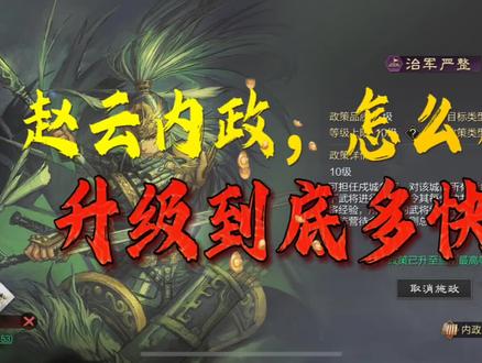 率土赵云内政怎么用,升级有多快。#率土之滨 #率土星推计划